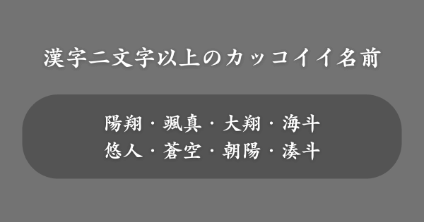 漢字二文字以上のカッコイイ名前ランキング