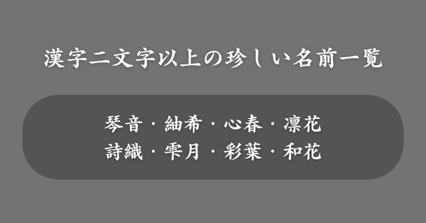 漢字二文字以上の珍しい名前一覧