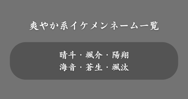 爽やか系イケメンネーム一覧