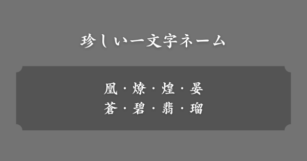 珍しい一文字ネーム
