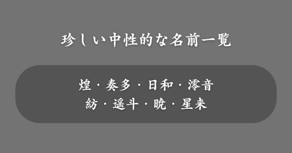 珍しい中性的な名前一覧