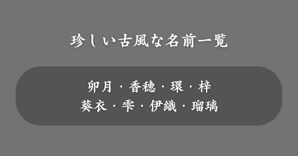 珍しい古風な名前一覧【女の子】