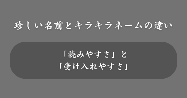 珍しい名前とキラキラネームの違い
