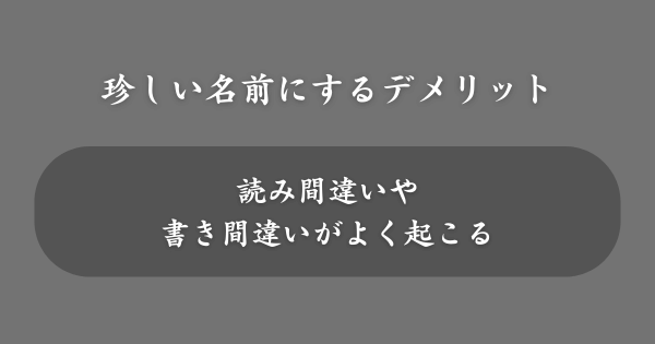珍しい名前にするデメリット