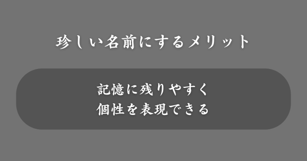 珍しい名前にするメリット