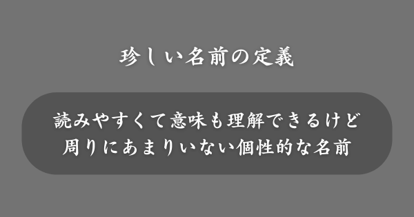 珍しい名前の定義｜キラキラネームとの違い