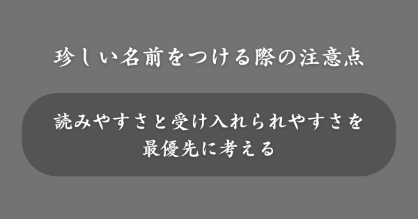 珍しい名前をつける際の注意点