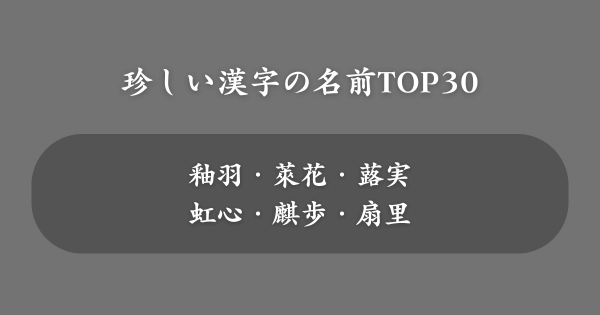 珍しい漢字の名前ランキング