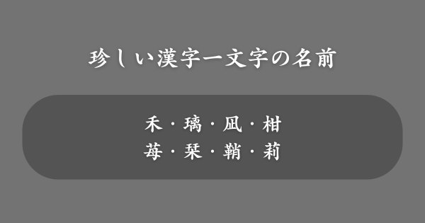珍しい漢字一文字の女の子の名前一覧
