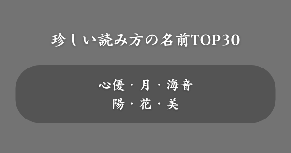 珍しい読み方の名前ランキング