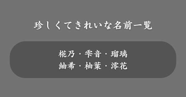 珍しくてきれいな名前一覧