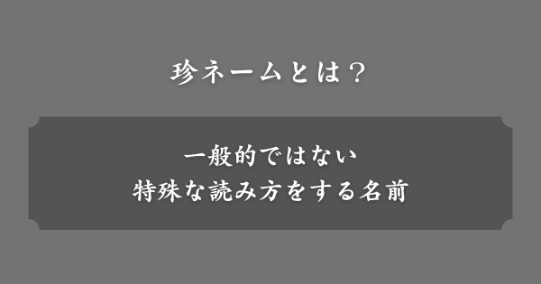 珍ネームとは？
