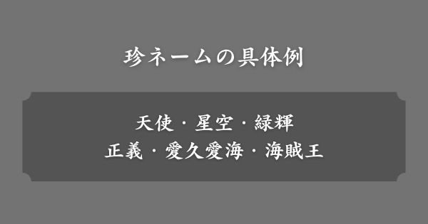 珍ネームの具体例