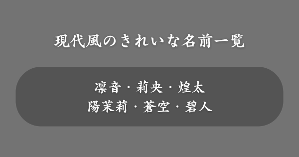 現代風のきれいな名前一覧