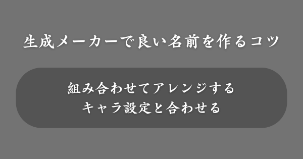 ファンタジー系の名前生成メーカーで良い名前を作るコツ