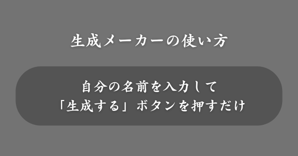 生成メーカーの使い方