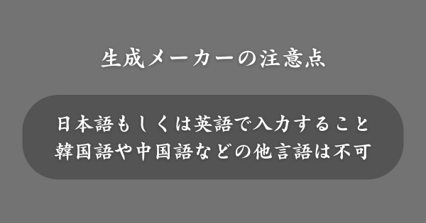 生成メーカーの注意点
