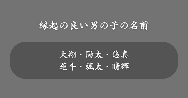 男の子につけたい縁起の良い名前一覧