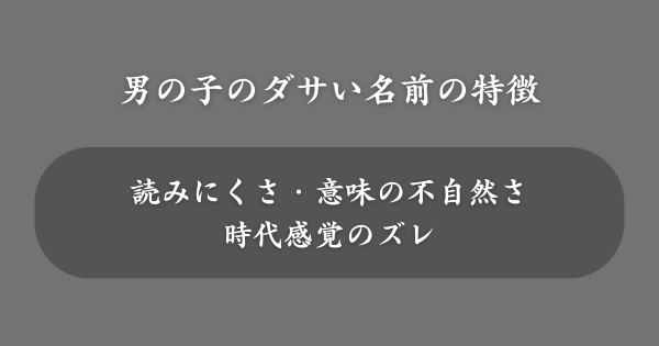 男の子につけるとダサい名前の特徴