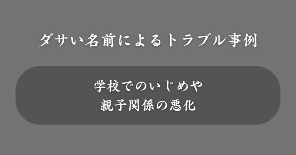 男の子にダサい名前をつけたトラブル事例