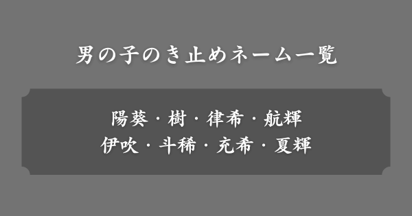 男の子のき止めネーム一覧