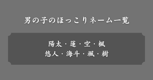 男の子のほっこりネーム一覧