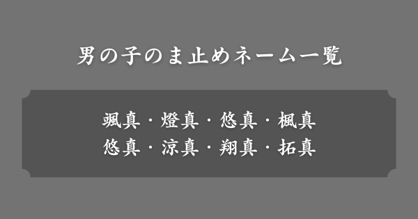 男の子のま止めネーム一覧