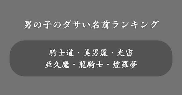 男の子のダサい名前ランキングTOP50