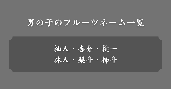 男の子のフルーツネーム一覧