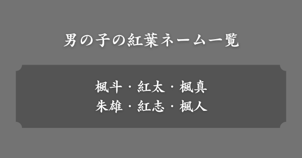 男の子の紅葉ネーム一覧