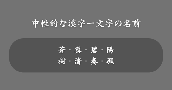 男女どちらも使える漢字一文字の名前一覧