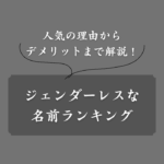 男女に使える中性的な名前ランキング！人気のジェンダーレスネームとは？