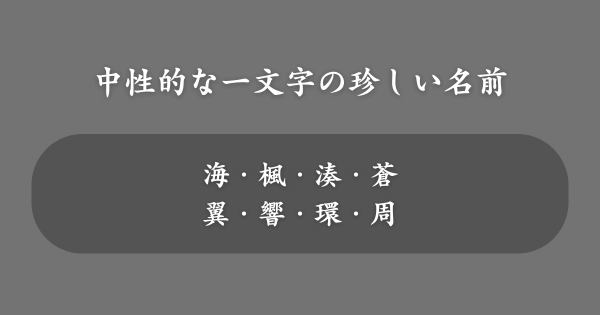 男女兼用で使える一文字の珍しい名前一覧