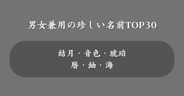 男女兼用の珍しい名前ランキング