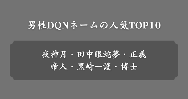 男性に人気のDQNネームランキングTOP10