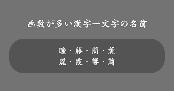 画数が多い漢字一文字の女の子の名前一覧