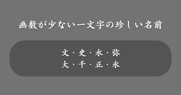画数が少ない一文字の珍しい名前一覧