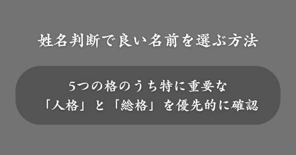 画数・姓名判断で良い名前を選ぶ方法