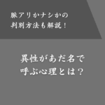 異性があだ名で呼んでくるのは好きな人だから？男女の心理や脈アリの見極め方
