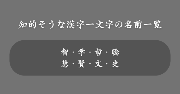知的そうな漢字一文字の名前一覧
