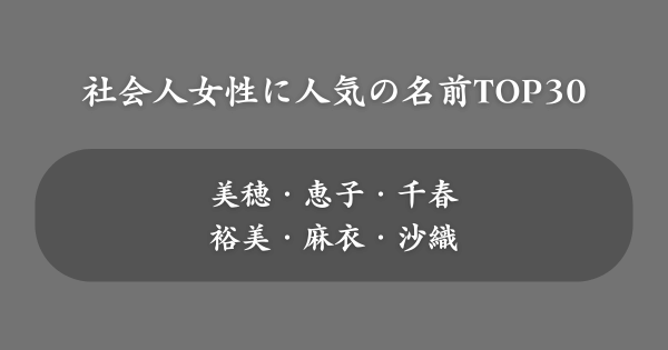 社会人女性に人気の名前ランキング