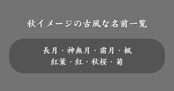 秋をイメージできる古風な名前一覧【女の子】