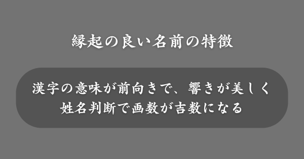 縁起の良い名前の特徴とは？