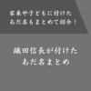 織田信長の面白すぎるあだ名一覧！家来や子どもに付けた名前も紹介