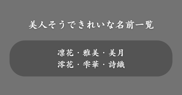 美人そうできれいな名前一覧
