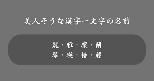 美人そうな漢字一文字の女の子の名前一覧
