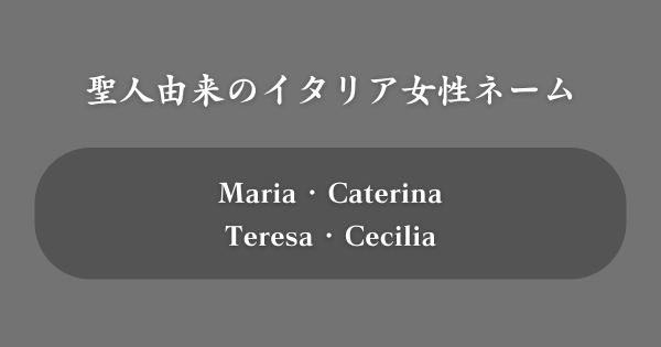 聖人に由来するイタリアの女性の名前一覧