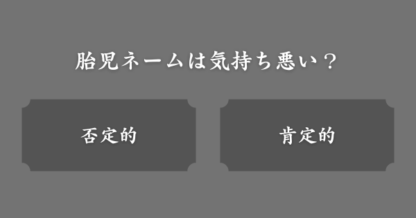胎児ネームをつけるのは気持ち悪い？