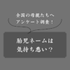 胎児ネームをつけるのは気持ち悪い？親たちはどうしてるのかアンケート調査