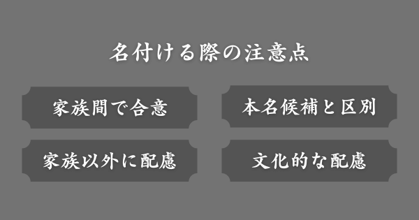 胎児ネームをつける際の注意点